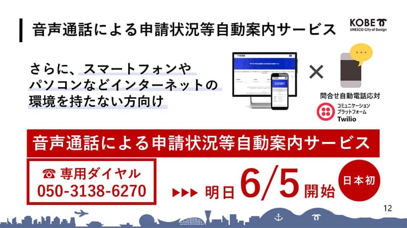 音声通話による特別定額給付金申請状況等自動案内サービスを提供