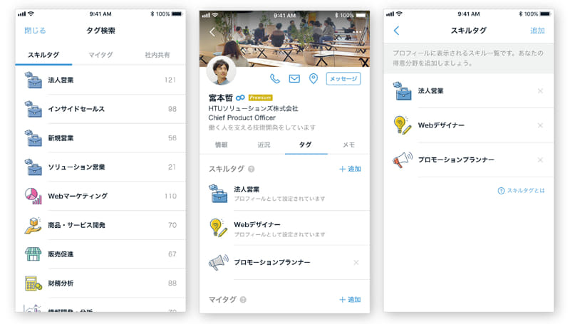 (左から)タグ検索画⾯、プロフィール画⾯、タグ確認・編集画⾯