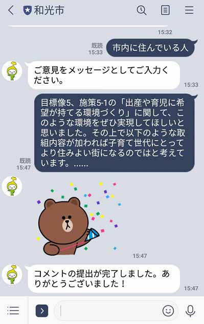 パブコメをLINEで提出