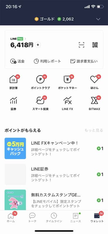 LINEの[ウォレット]で[請求書支払い]