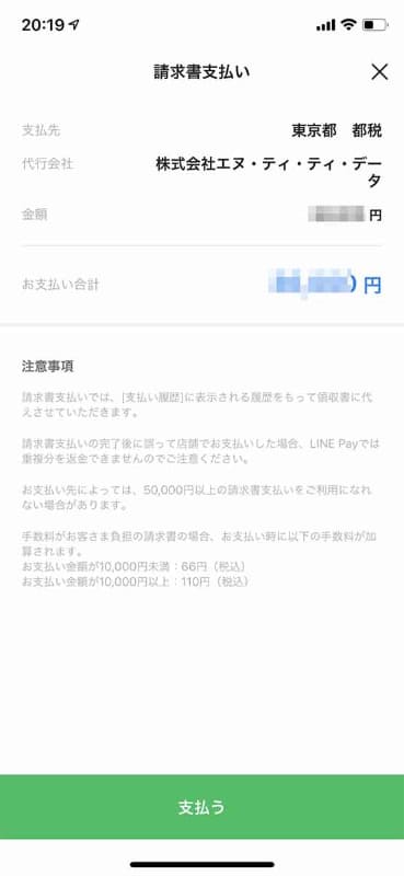 支払先と金額を確認