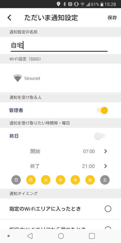 特定のWi-Fiネットワーク圏内に入ったときにメール「ただいま通知」
