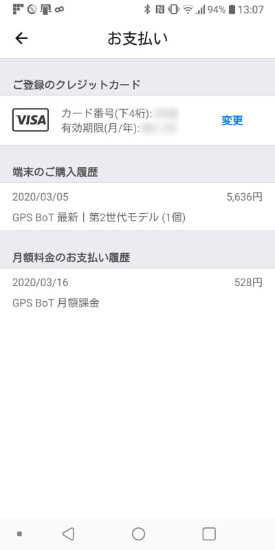 GPS BoTの購入・利用料金