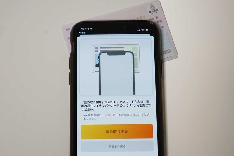iPhone XsとマイナンバーカードでマイキーIDを取得