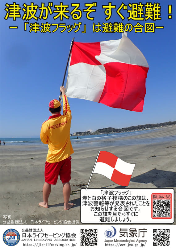 <a href="https://www.data.jma.go.jp/svd/eqev/data/tsunami_bosai/img/poster_tsunami_bosai.pdf">津波フラッグ ポスター</a>