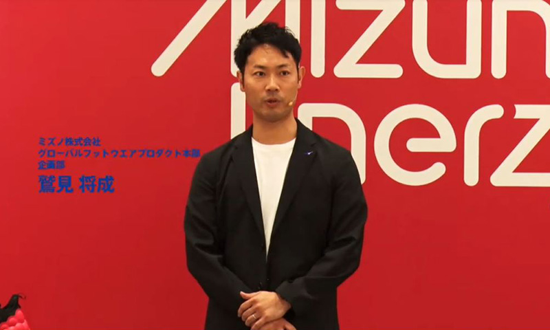 ミズノ グローバルフットウエアプロダクト本部 企画部 鷲見将成氏