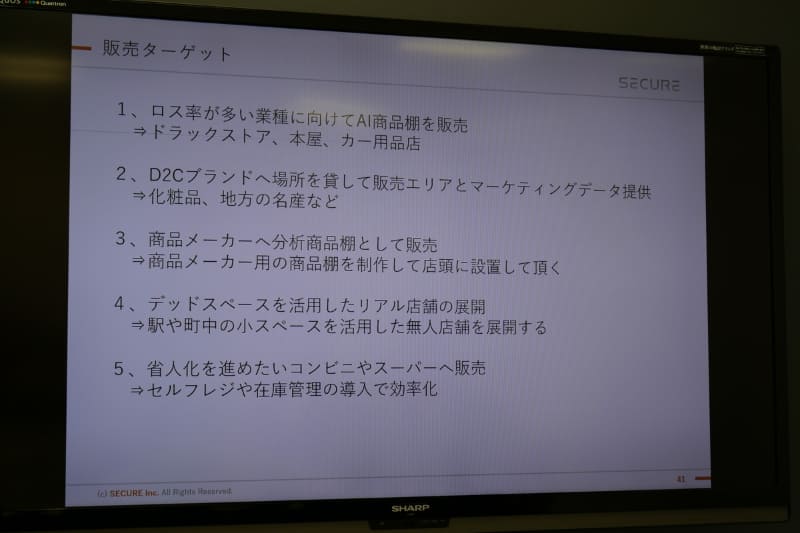 ドラッグストアや本屋、カー用品店などのロス率の高い小売店舗、駅構内などのデッドスペースを活用した店舗、省人化を進めたいコンビニエンスストアやスーパーなどをターゲットにシステムを販売したいという