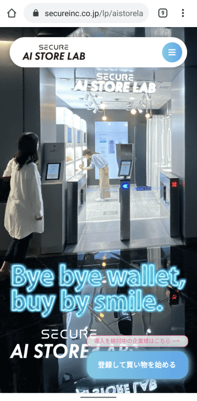 SECURE AI STORE LAB利用者は、あらかじめ<a href="https://secureinc.co.jp/lp/aistorelab/customer/">公式サイト</a>でユーザー登録を行ない、氏名やクレジットカード情報を登録しておく