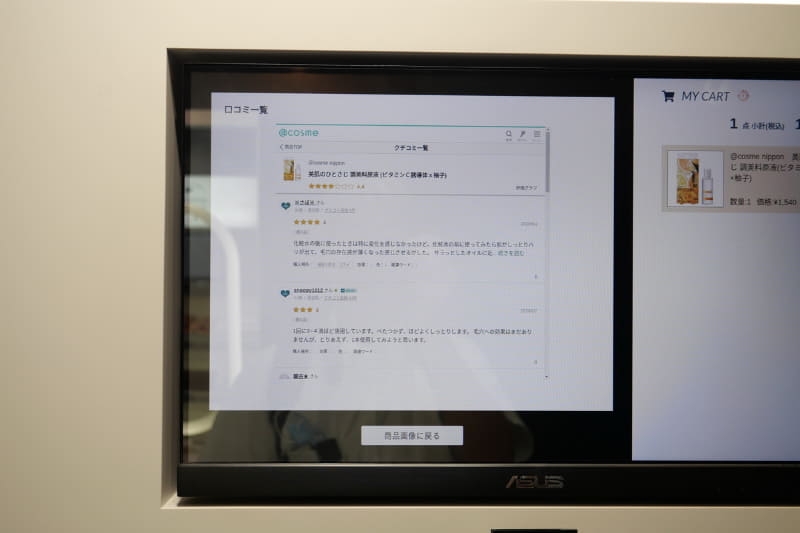 その商品のクチコミ情報も検索できる。評判を確認して購入できるというのは新しい購入体験と感じる