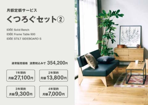 無印良品、月額800円からの家具・インテリア定額サービス - Impress Watch