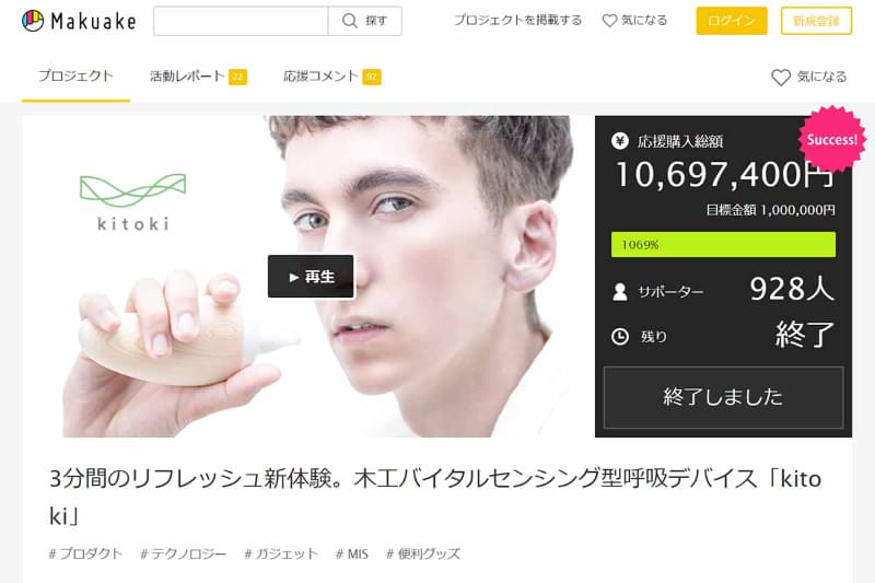<a href="https://www.makuake.com/project/kitoki/">JTの木工バイタルセンシング型呼吸デバイス「kitoki」</a>(プロジェクト終了)