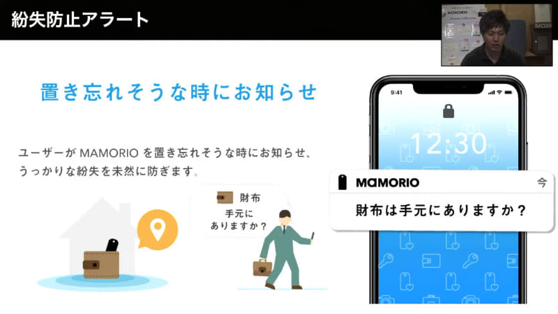 MAMORIOから離れたときにプッシュ通知する「紛失防止アラート」