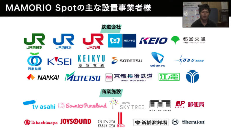 「MAMORIO Spot」に対応する路線、施設など