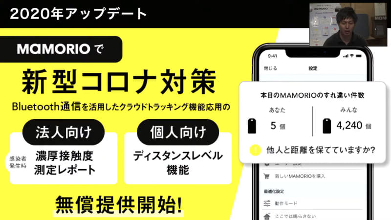 企業向けの「MAMORIO Biz」では新型コロナウイルス対策の機能を実装