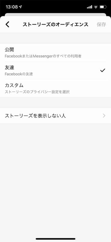 ストーリーズを公開する友達の設定