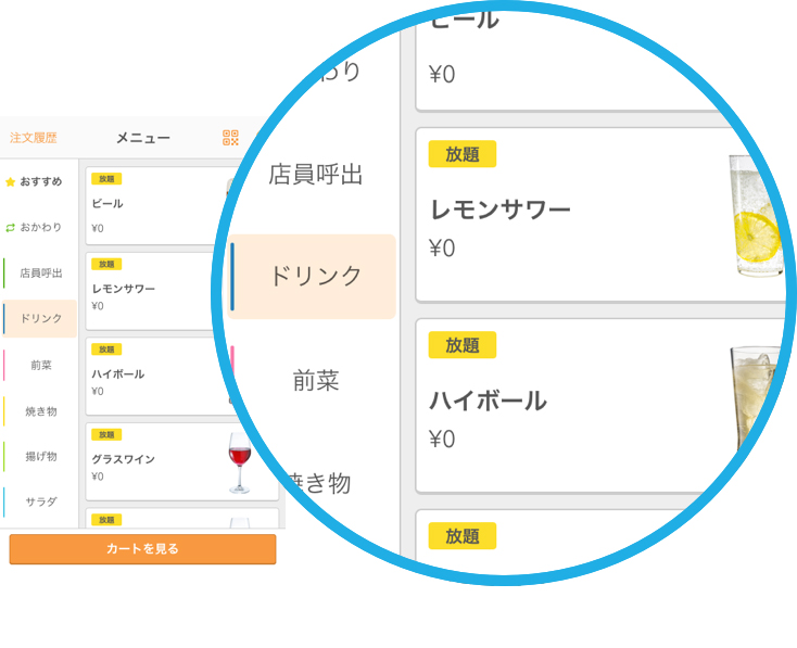 放題メニュー表示