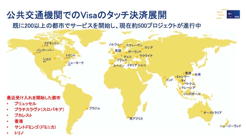 先ほどの図のうち、実際に最近導入された都市を紹介した図(出典：Visa)