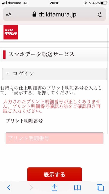 スマホ転送サービスでは、SMSでURLが送られ来て、ネガの入った袋に貼られている仕上がり明細に書かれている番号を入力するとログインでき、ブラウザで閲覧／ダウンロードできます。ダウンロード期限は1週間のようなので、早めに落としましょう