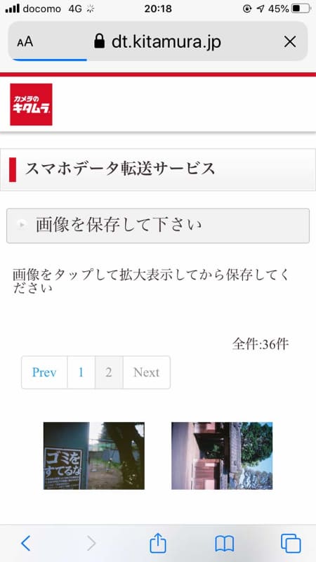 スマホ転送サービスでは、SMSでURLが送られ来て、ネガの入った袋に貼られている仕上がり明細に書かれている番号を入力するとログインでき、ブラウザで閲覧／ダウンロードできます。ダウンロード期限は1週間のようなので、早めに落としましょう