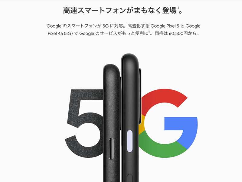 GoogleはPixel 4aの発表と同時に、同機種の5G版と、次期フラッグシップモデル「Pixel 5」の5G版を予告した