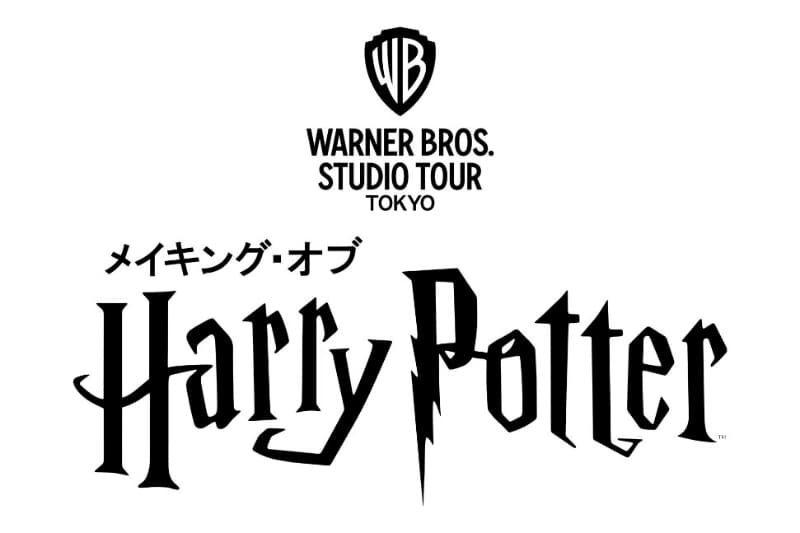 「スタジオツアー東京」ロゴ<br/><span class="fnt-70">‘Wizarding World’ and all related names, characters and indicia are trademarks of and (c) Warner Bros. Entertainment Inc. – Wizarding World publishing rights © J.K. Rowling.</span>