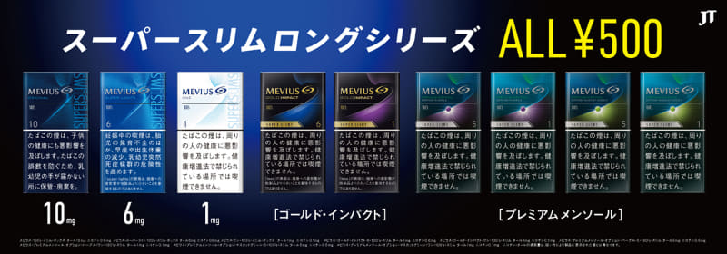 メビウス・スーパースリムロング・シリーズ