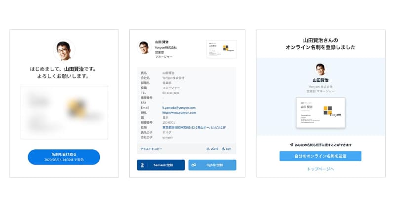 受取手の画面イメージ(Sansan のオンライン名刺を Eight ユーザーが受け取る場合)