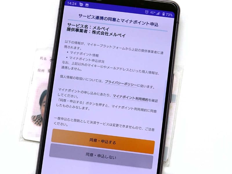 マイナポイントは、メルペイを登録した