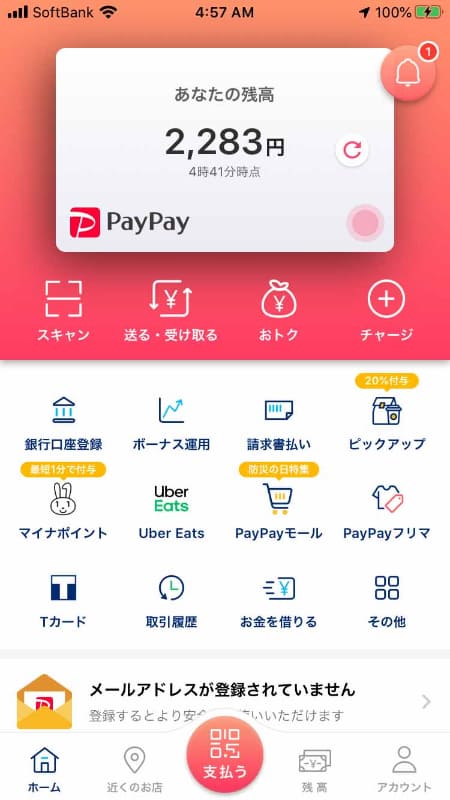 登録前の段階のPayPayアプリのホーム画面。残高に注目してほしい。ここで「マイナポイント」をタップする