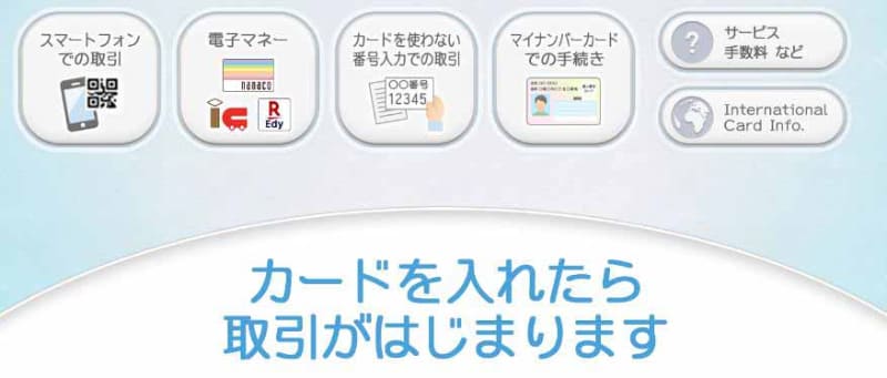 新型ATMのトップページ