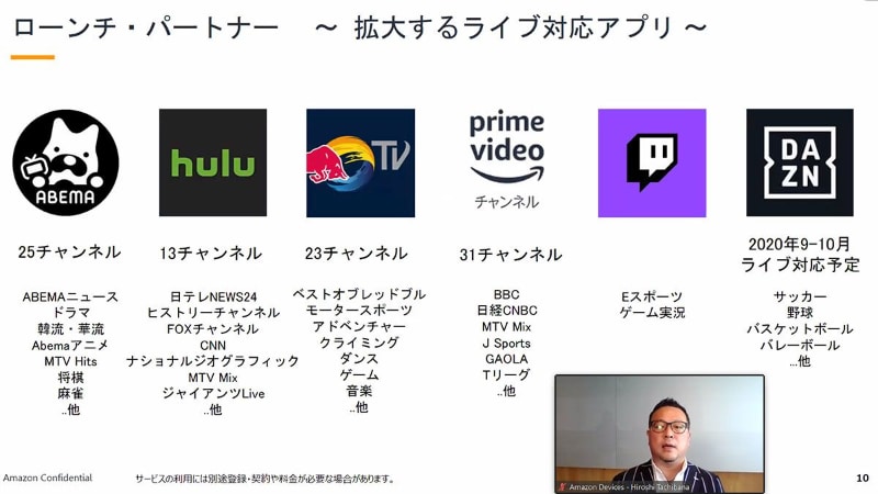 「ライブ」タブのローンチ現在、対応しているサービス。小画面で写っているのがAmazonの橘宏至氏
