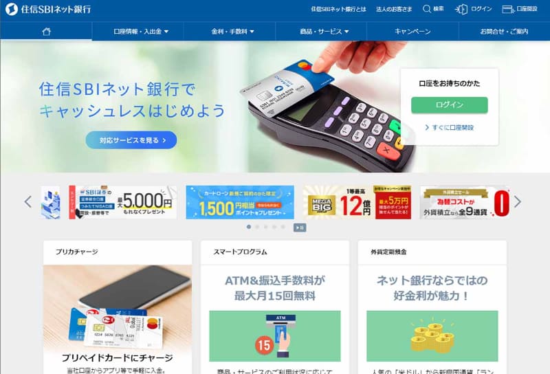 住信SBIネット銀行