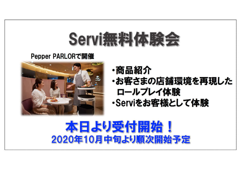 Servi体験会は受付中