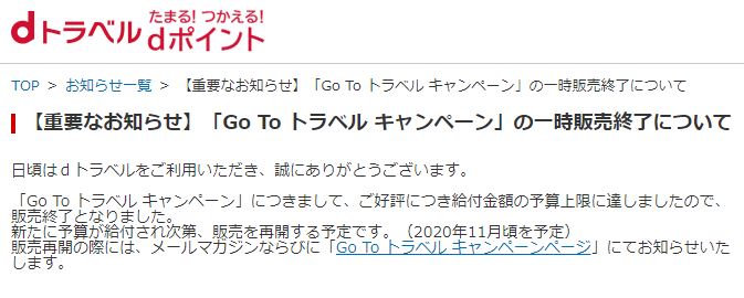 dトラベルの告知