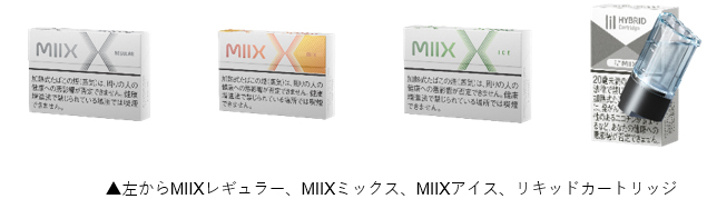 (左から)レギュラー、ミックス、アイス、リキッド カートリッジ