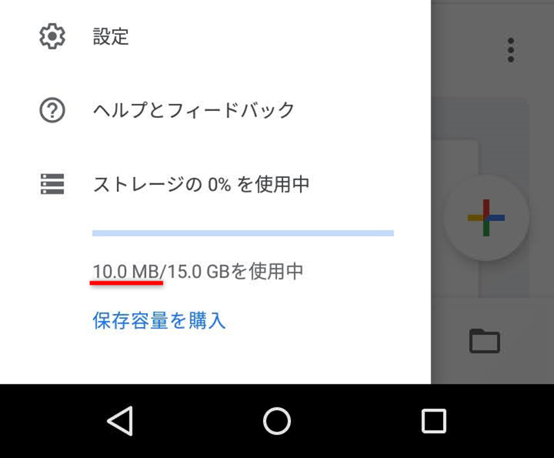 Androidの操作：[ドライブ]アプリの画面左上の[≡]をタップして空き容量を確認する