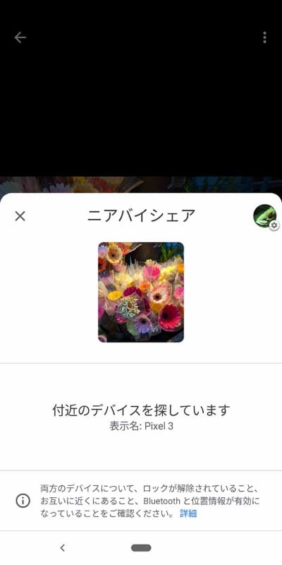 付近でニアバイシェアを受信できるデバイスを探索