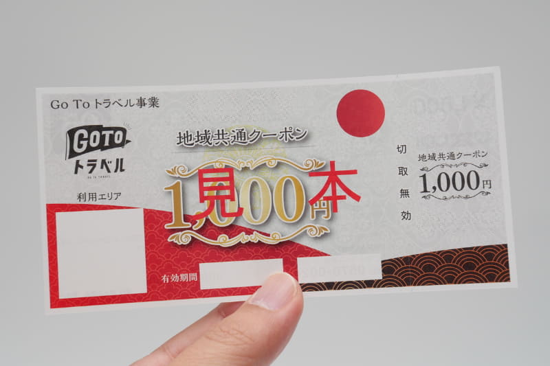 10月1日より配布が開始された地域共通クーポン。こちらは紙クーポンで、額面は1,000円のみとなり、お釣りは出ない