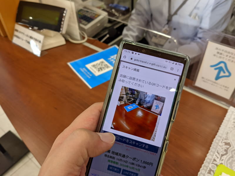 店頭に掲示されているQRコードを読み取る