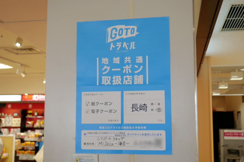 長崎空港のエアポートショップMiSoLa-海空-では、当初は紙クーポンのみ対応だったが、10月10日から電子クーポンにも対応
