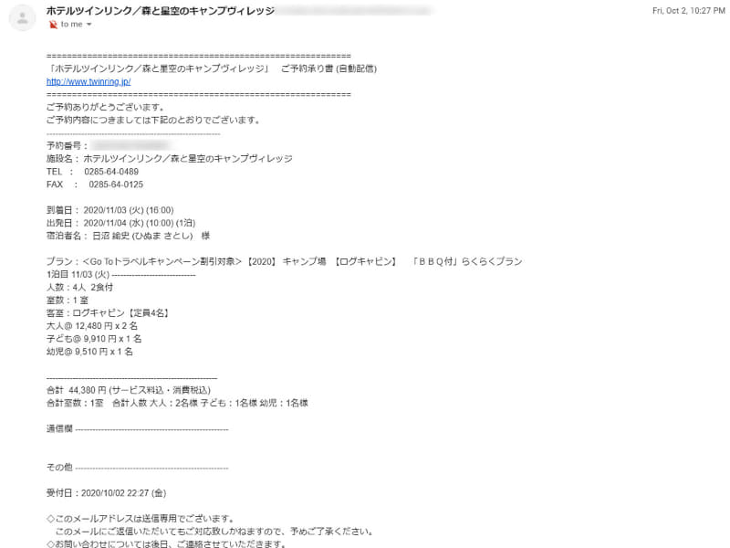 宿泊施設を予約したときの確認メール。「割引対象」とは書かれているが、割引金額にはなっていないため、この後にさらに手続きが必要