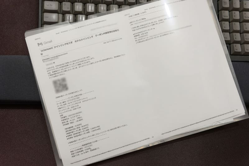 とにかくメールを印刷しておけばいろいろと安心