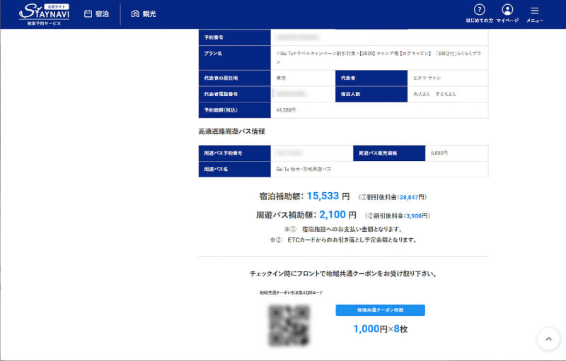 STAYNAVIのマイページで宿泊分と周遊パス分の割引、地域共通クーポンが反映された