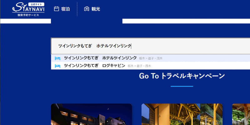 STAYNAVIで「ツインリンクもてぎ」で検索すると2件ヒットする