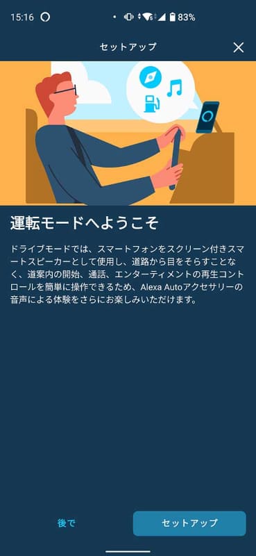 AlexaアプリにAmazon.comのアカウントでログインすると「ドライブモード」が使用可能に