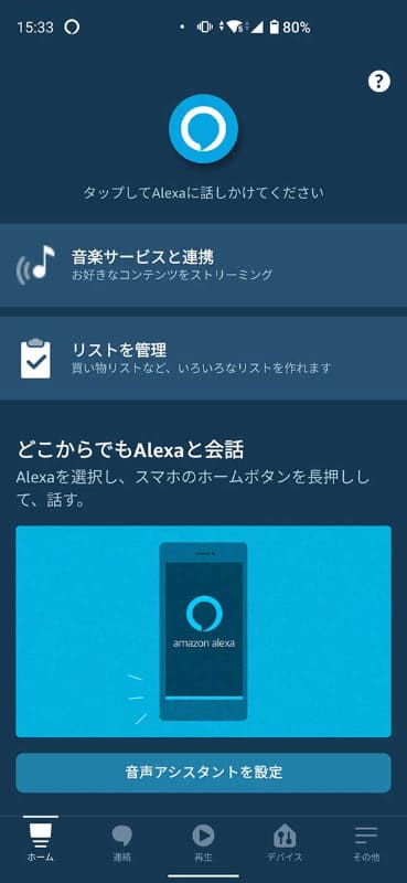 こちらは通常状態の日本版のAlexaアプリ