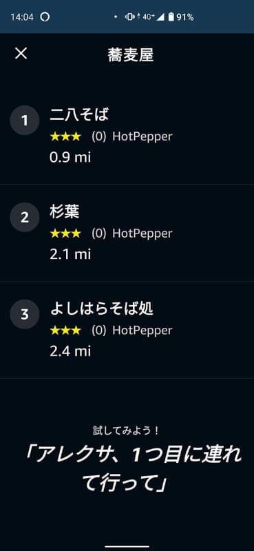「そば屋を教えて」と話しかけたときの結果一覧。距離の単位がマイルになっているがkmへの変更も可