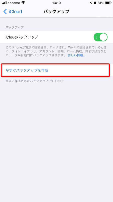 [iCloudバックアップ]のスイッチがONになっていることを確認。[今すぐバックアップ]をタップする