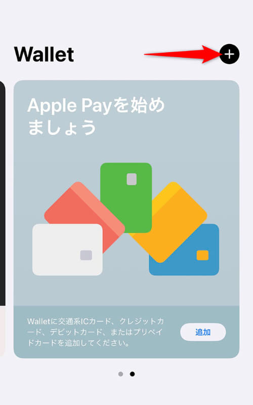 [Wallet]アプリの画面。右上の[＋]をタップする(※右方向への操作で次の手順が表示されます)