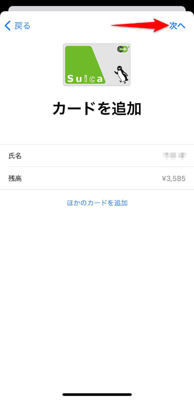 Apple IDに紐付いているSuicaの情報が表示される。[次へ]をタップする
